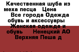 Качественная шуба из меха песца › Цена ­ 18 000 - Все города Одежда, обувь и аксессуары » Женская одежда и обувь   . Ненецкий АО,Верхняя Пеша д.